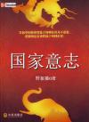国家意志的集中体现是( )