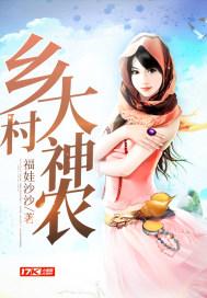 乡村神农短剧免费观看