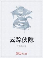 云侠行网