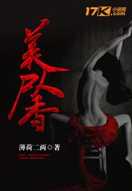 美人尸香 不化骨是谁