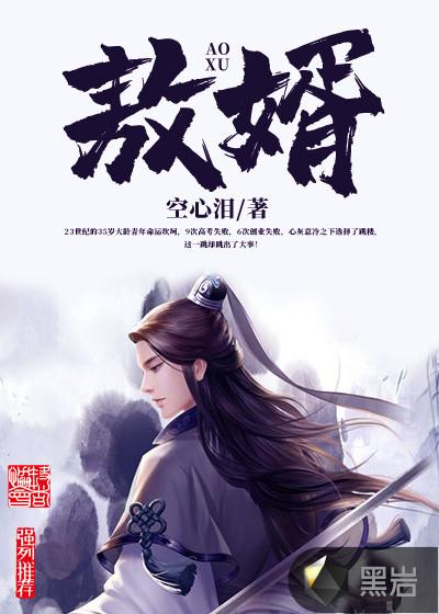 敖婿在线观看免费