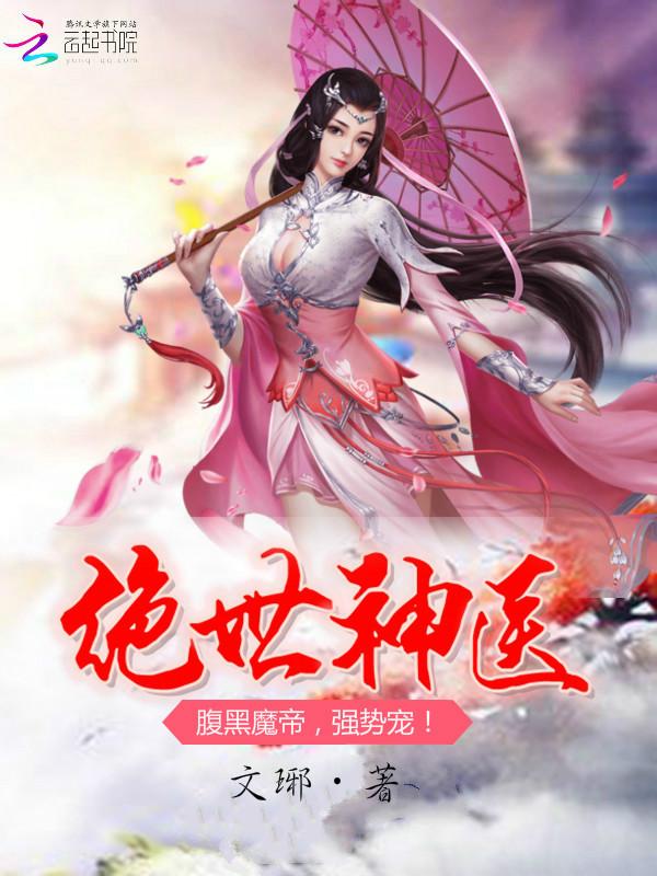 绝世神医腹黑邪帝强势宠