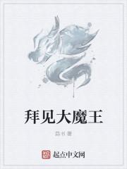 拜见大魔王 半道不孤