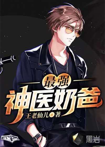 最强神医奶爸书包简介预览推荐最强神医奶爸 头号黑粉