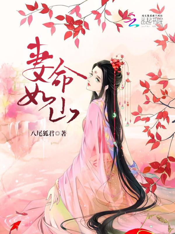 妻命是什么意思