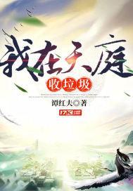 我在天庭收垃圾27