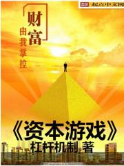 kpl资本游戏