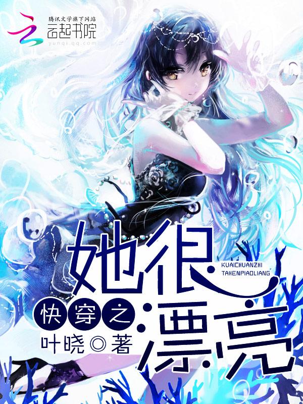 快穿她很漂亮制霸密码
