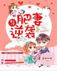 重生八零肥妻逆袭记短剧在线观看