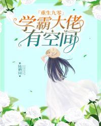 重生九零学霸大佬有空间笔趣阁