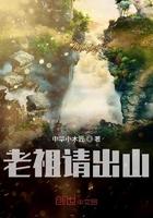 洪荒老祖请出山