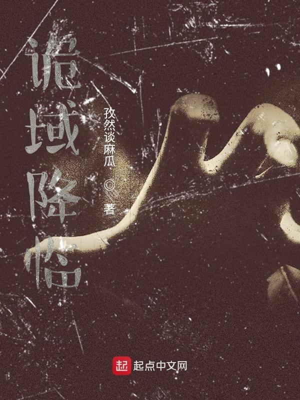 诡域降临我在漫画世界逆天改命