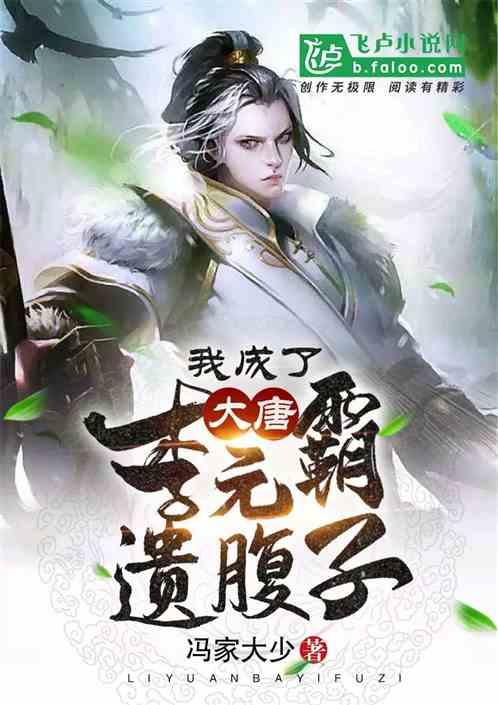 大唐之我成了李元霸的遗腹子免费全本