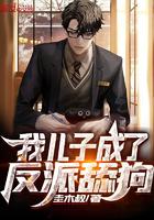 我儿子成了反派舔狗男主老婆叫什么