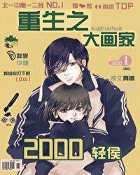 重生之大画家by轻侯