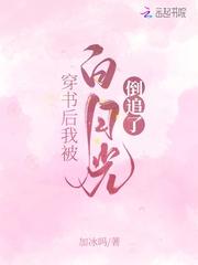 穿书后我被白月光倒追了目录