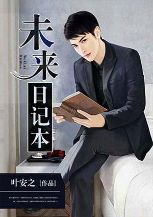 未来日记本乡奏多福田麻由子