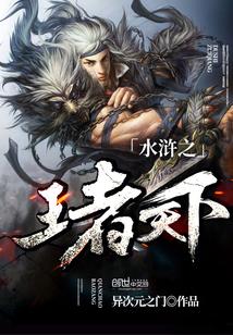 水浒之王族霸业