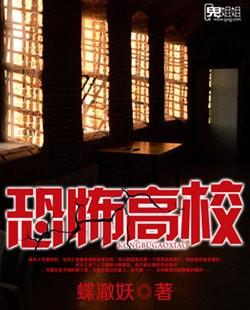 恐怖高校番外之校运会