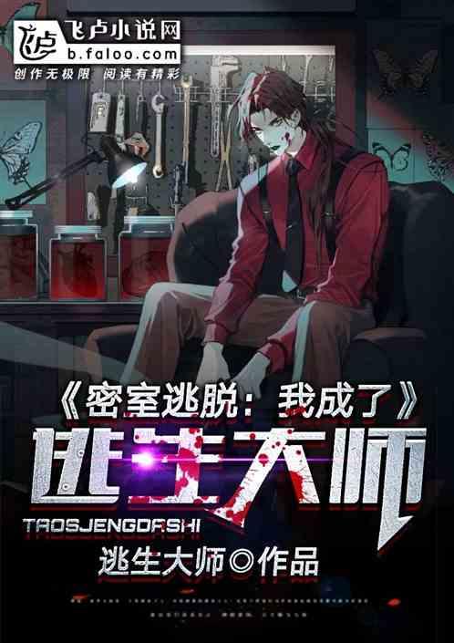 学好数理化密室逃生不用怕!