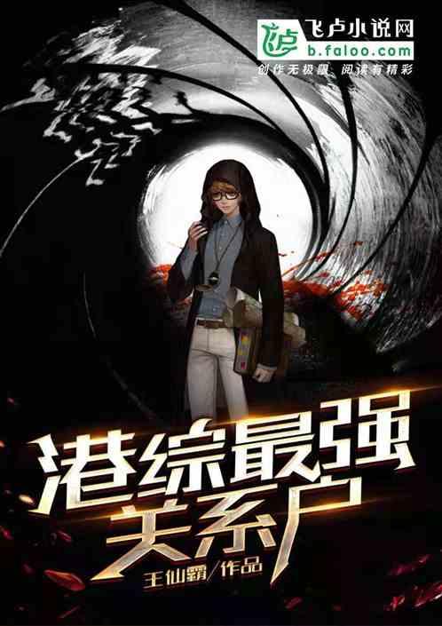 穿越港综之开局大裁军