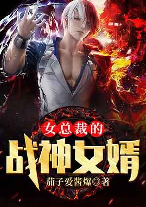 女总裁的战神女婿全文免费阅读战