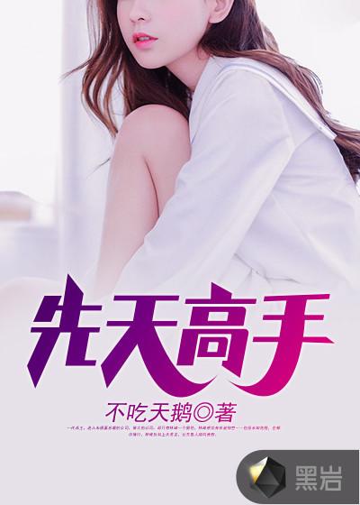 道长莫愁尹志平先天高手
