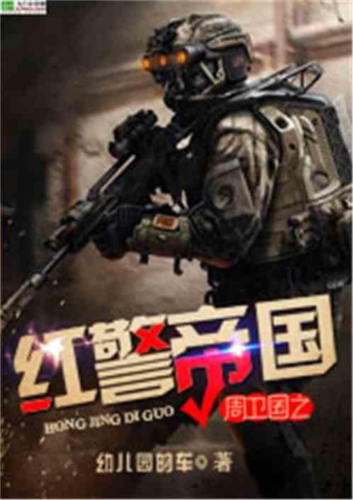 周卫国之红警帝国88读书网