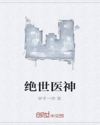 绝世医神短剧全集免费