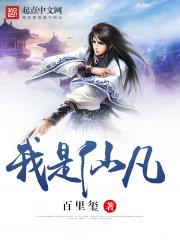 我是仙凡全本免费阅读