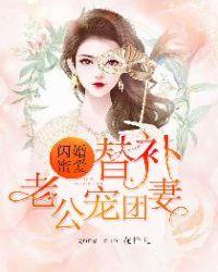 闪婚老公蜜爱甜妻的图片