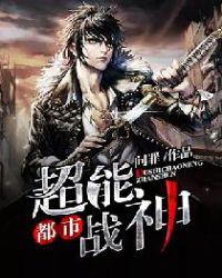 都市超能战神 举行问罪仪式