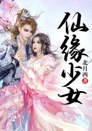 仙缘少女百度百科