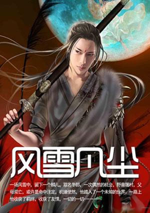 凡尘雪落