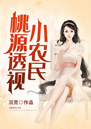 小农民透视修真