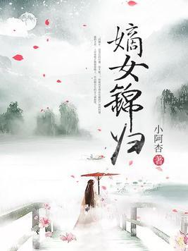 嫡女锦归全文