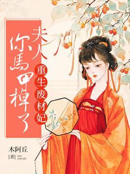 废柴夫人又炸了