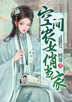 空间农女俏当家免费阅读许千惊
