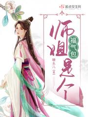 我师姐就是个坑