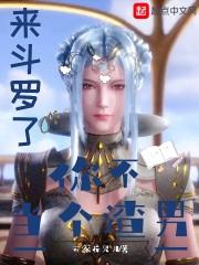 来斗罗了你不谈个恋爱 漫画