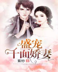 千亿盛宠重生娇妻