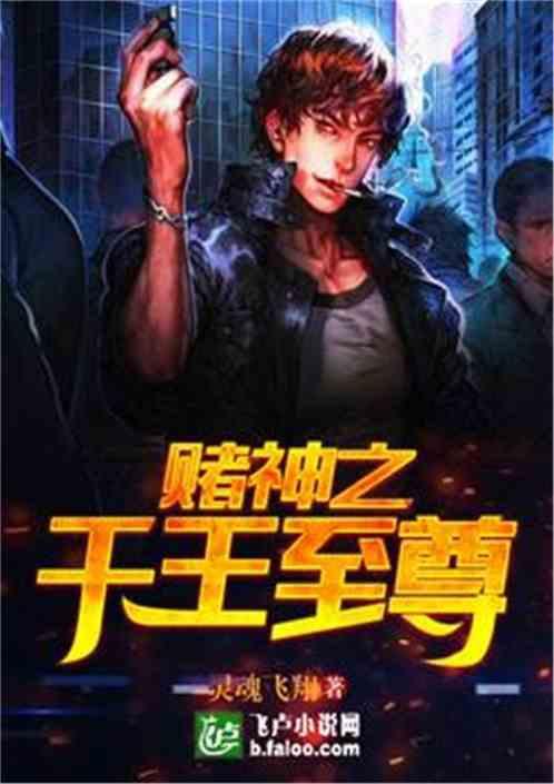 赌神之千王至尊笔趣阁