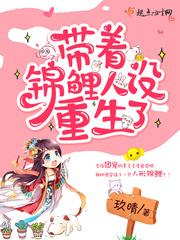 带着锦鲤人设重生了 好不好看
