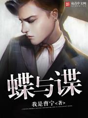 蝶与谍电视剧免费观看完整版