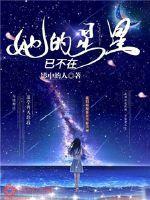 妈妈不在了变成星星