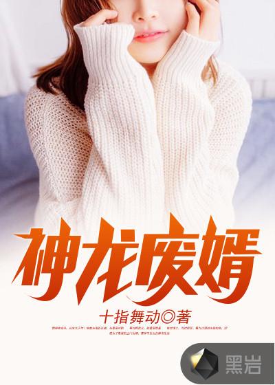 神龙废婿全文