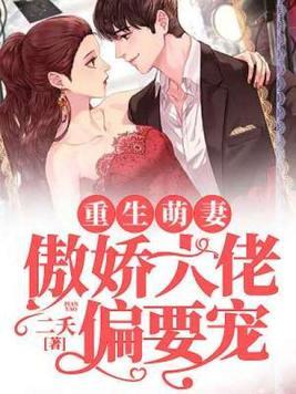 重生萌妻傲娇大佬偏要宠我