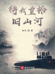 待我重拾旧山河的下一句是什么