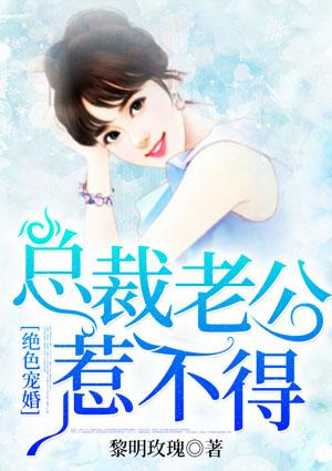 总裁绝色绝宠宠妻