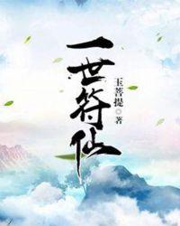 一世符仙种马不